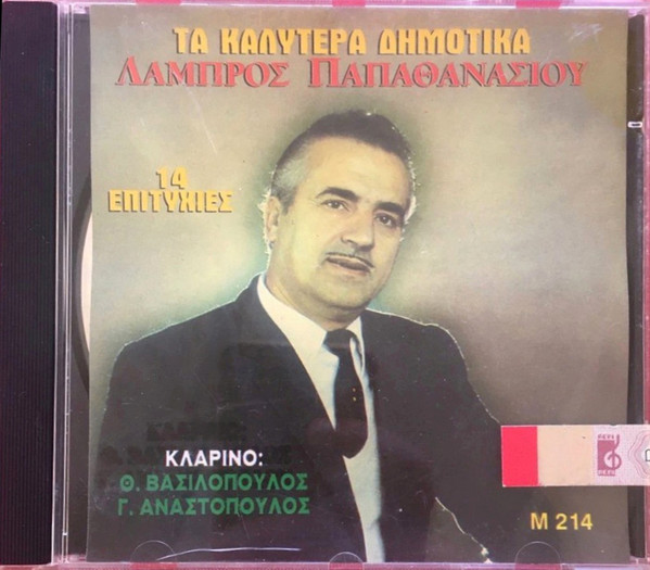 Τα Καλύτερα Δημοτικά (14 Επιτυχίες)