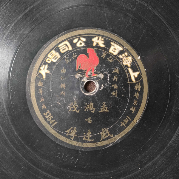 戲迷傳 / 丑表功