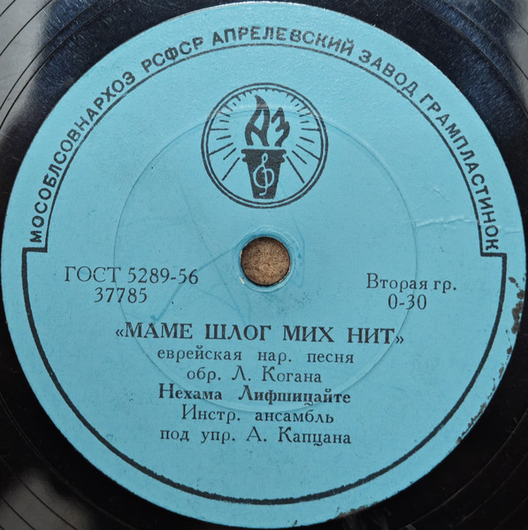 Нехама Лифшицайте - Маме Шлог Мих Нит / Яш