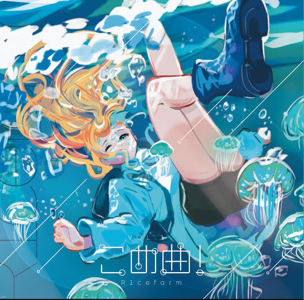 こめ曲Vol.1