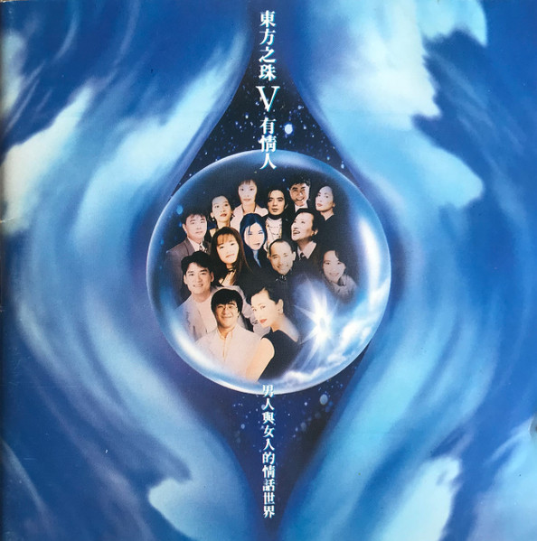 東方之珠V 有情人·男人與女人的情話世界