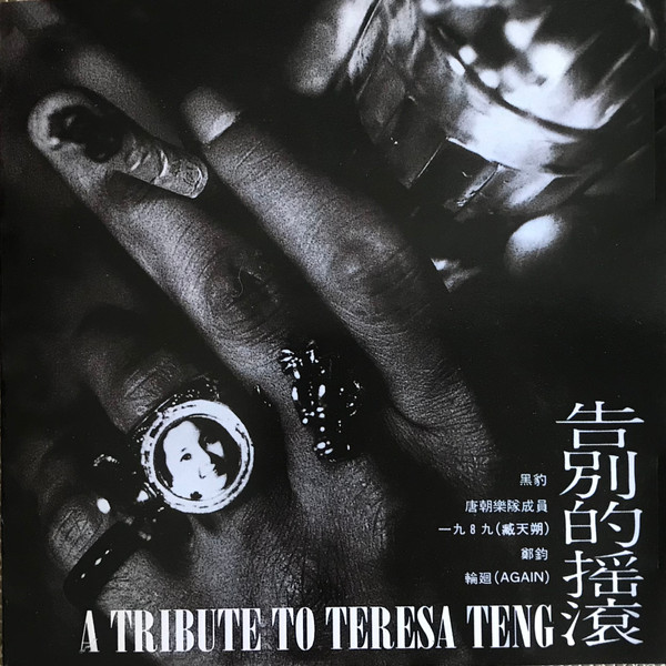告别的搖滾：A Tribute To Teresa Teng