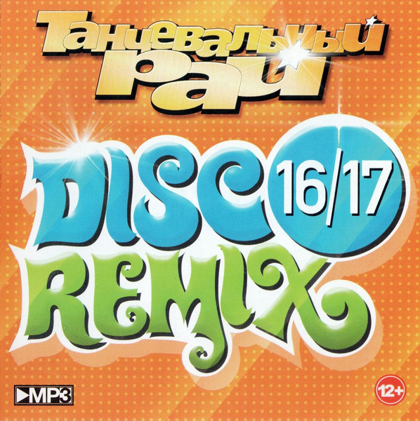 Танцевальный Рай. Disco Remix 16/17