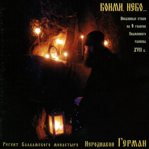 Вонми, Небо...