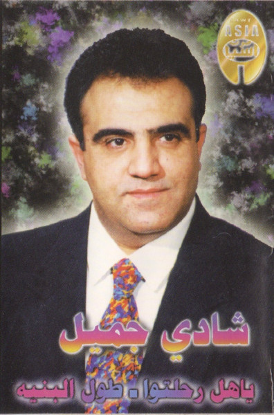 ياهل رحلتو . طول البنيه