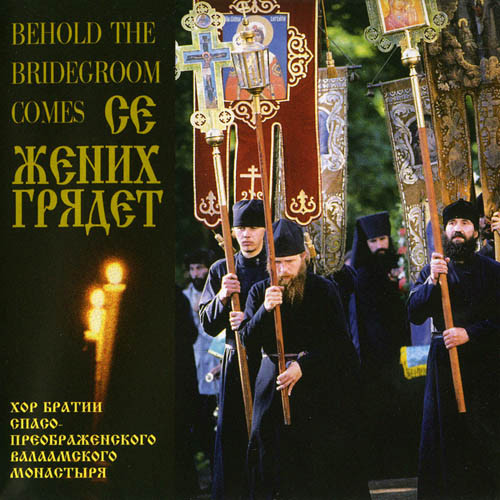 Се Жених Грядет = Behold The Bridegroom Comes