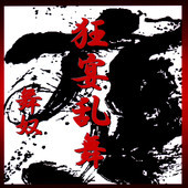 狂宴乱舞