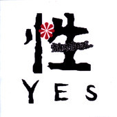 性Yes