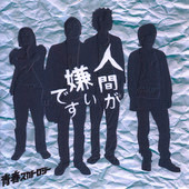 人間が嫌いです