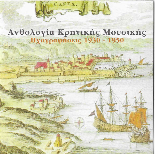 Ανθολογία Κρητικής Μουσικής Ηχογραφήσεις  1930 - 1950