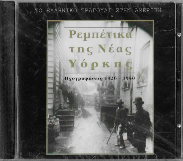 Ρεμπέτικα Της Νέας Υόρκης (Ηχογραφήσεις 1926 - 1940)