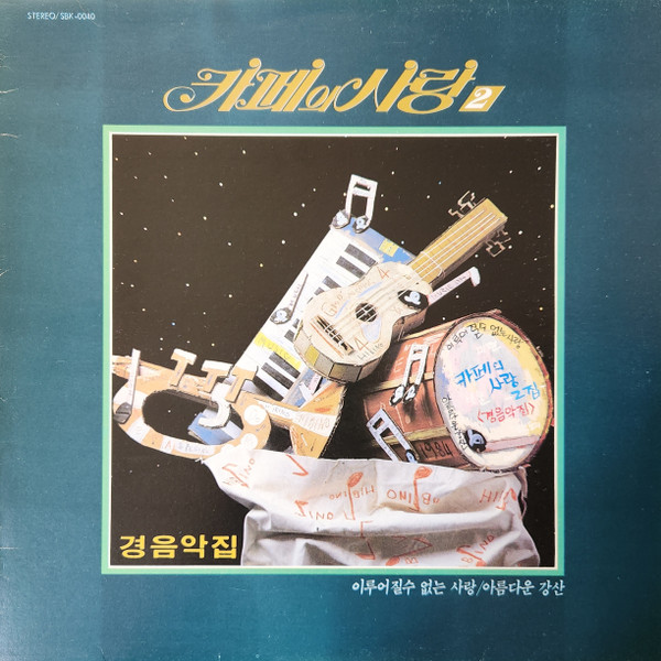 카페의 사랑 2 경음악집