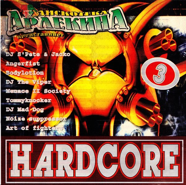 Дискотека Арлекина Представляет - Hardcore 3