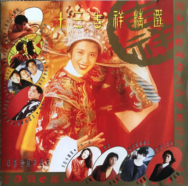 十三吉祥精選