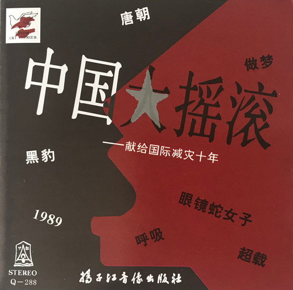 中國大搖滾-獻給國際减灾十年