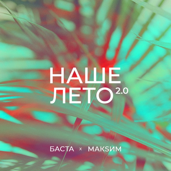 Наше Лето 2.0