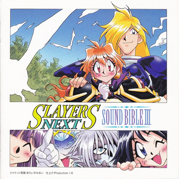 スレイヤーズNext Sound Bible III