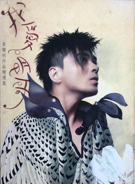 我愛明哥·黃耀明作品精選集