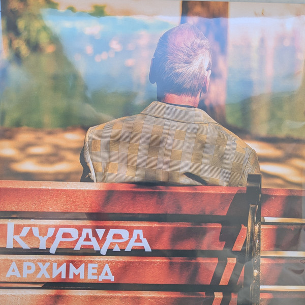 Архимед