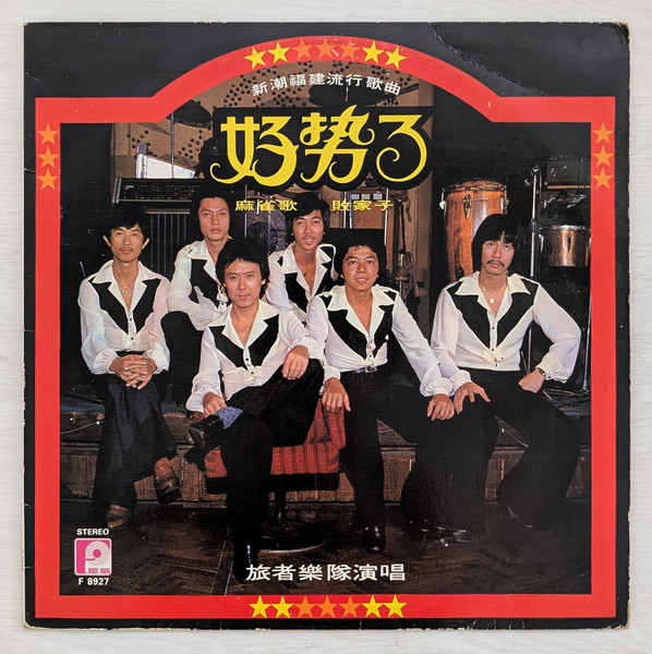 好势了