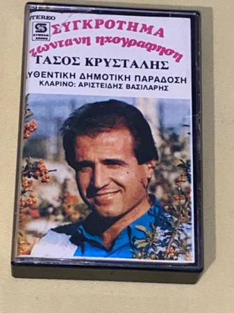 Αυθεντική Δημοτική Παράδοση - Συγκρότημα - Ζωντανή Ηχογράφηση