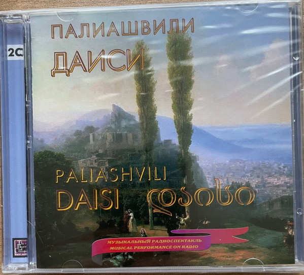 Palishvili Daisi Musical Performance On Radio = Палиашвили Даиси Музыкальный Радиоспектакль