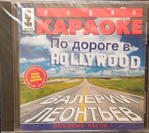Лучшие Песни - По Дороге В Hollywood