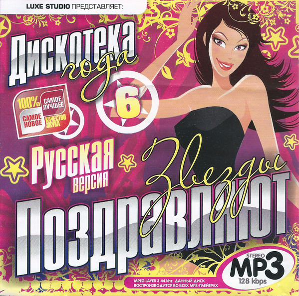 Звёзды Поздравляют. Дискотека Года. Русская Версия. Выпуск 6