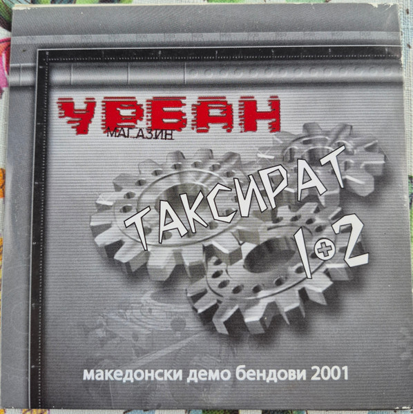 Таксират 1+2 (Македонски демо бендови 2001)