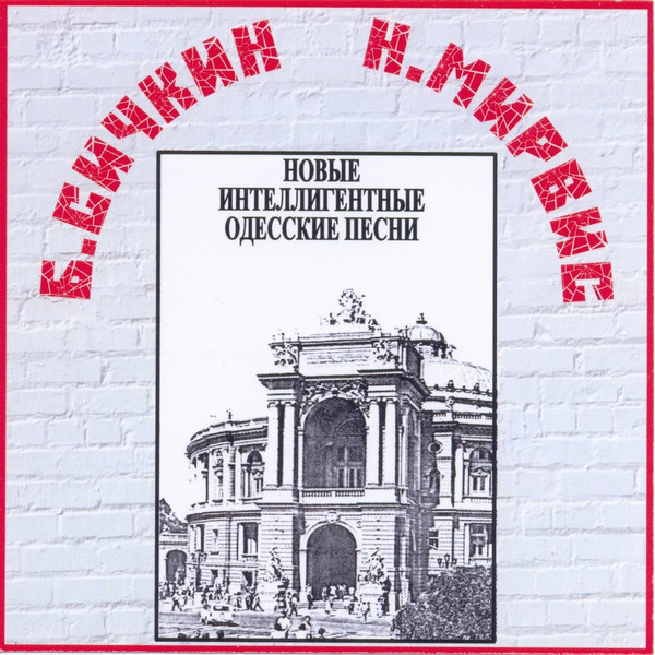 Новые Интеллигентные Одесские Песни