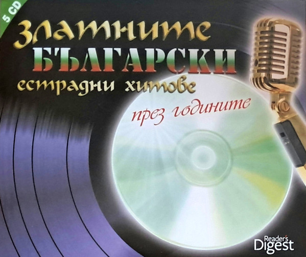 Златните български естрадни хитове през годините