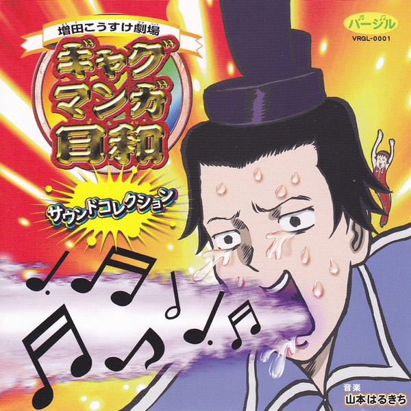 増田こうすけ劇場 ギャグマンガ日和・サウンドコレクション