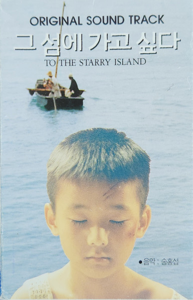 그 섬에 가고 싶다 Original Sound Track = To The Starry Island Original Sound Track