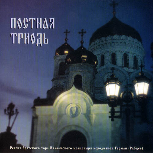 Постная Триодь