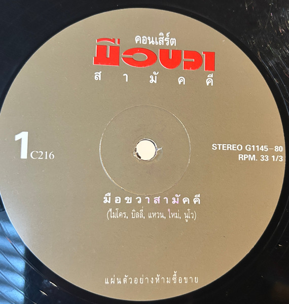 คอนเสิร์ตมือขวาสามัคคี / ผู้ชายธนู