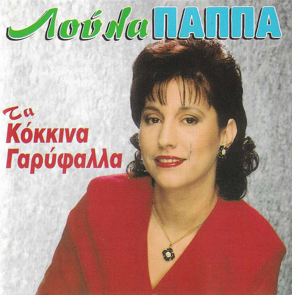 Τα Κόκκινα Γαρύφαλλα