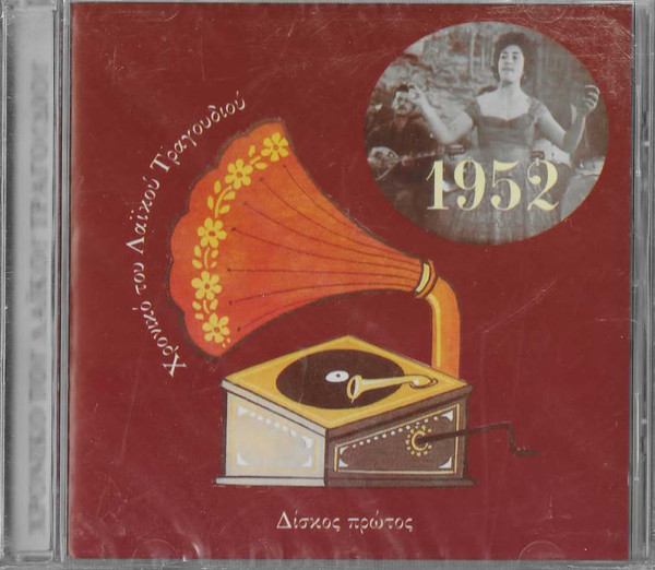Χρονικό Του Λαϊκού Τραγουδιού 1952 Δίσκος 1