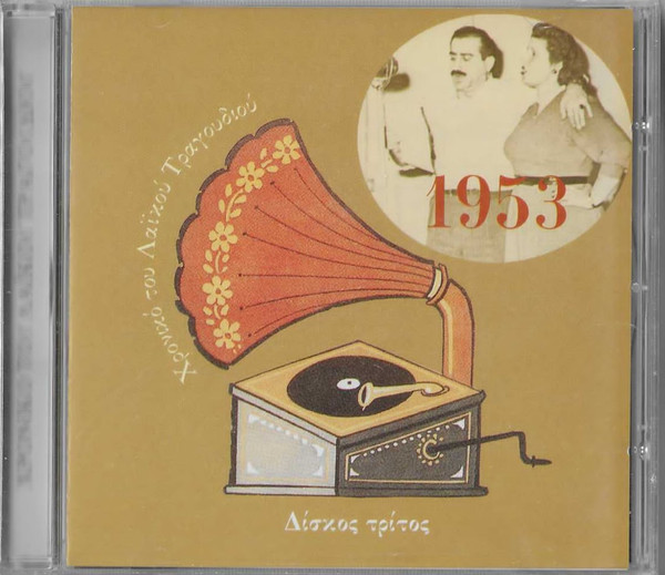 Χρονικό Tου Λαϊκού Τραγουδιού 1953 Δίσκος Γ