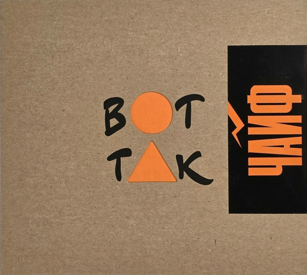 Вот Так