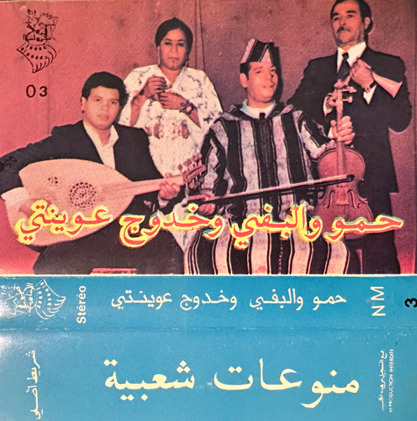 حمو البوفي و خدوج عوينتي