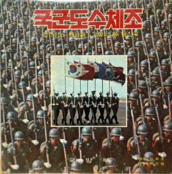 국군도수체조