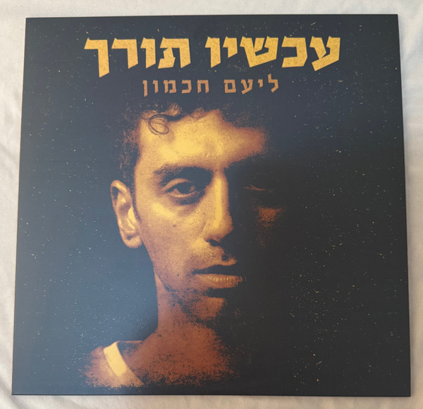 עכשיו תורך