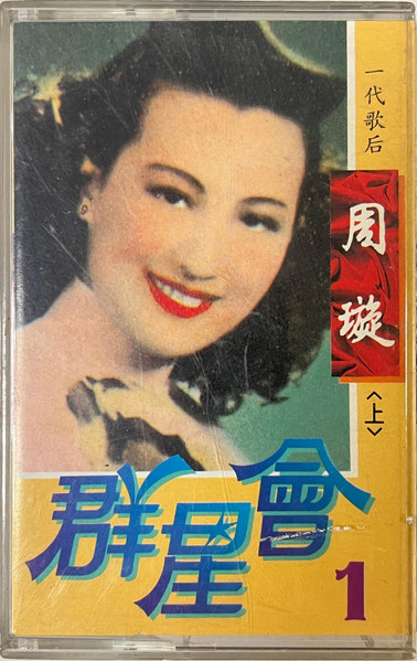 群星會 1 <上>