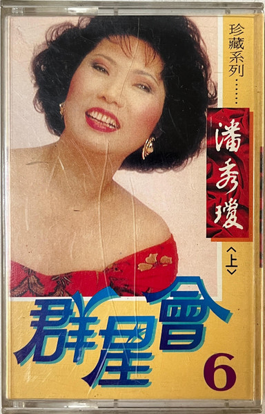 群星會6 <上>