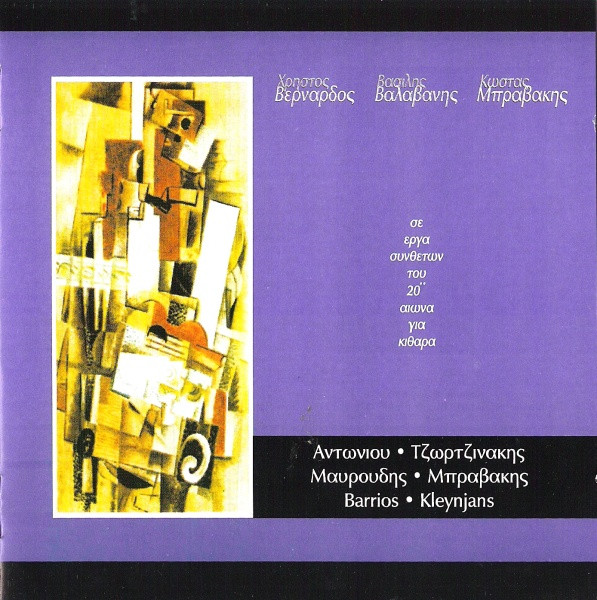 Σε Έργα Συνθετών Του 20ου Αιώνα Για Κιθάρα