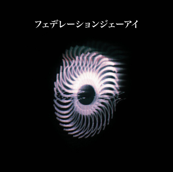 フェデレーションジェーアイ