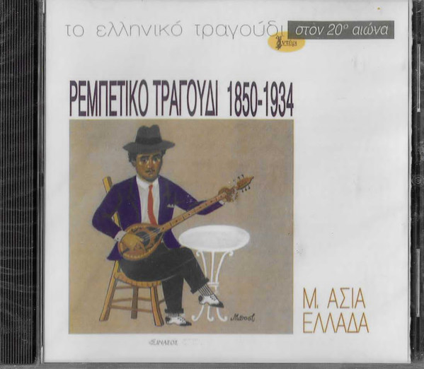 Ρεμπέτικο Τραγούδι 1850-1934 (Μ.Ασία  - Ελλάδα)