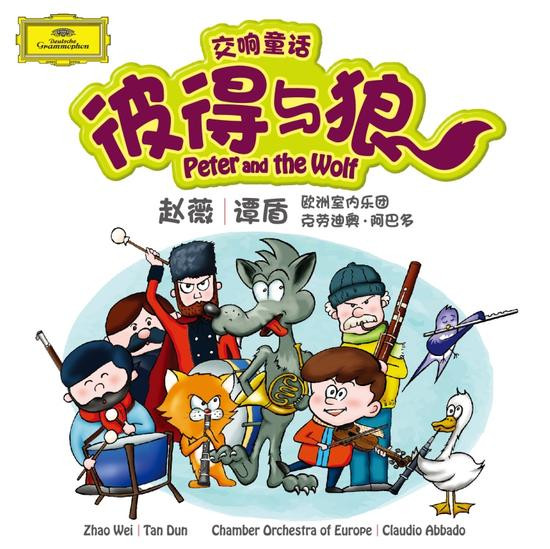 交响童话 彼得与狼