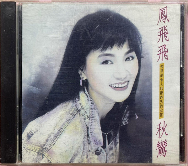 秋鸞