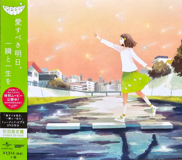 愛すべき明日、一瞬と一生を
